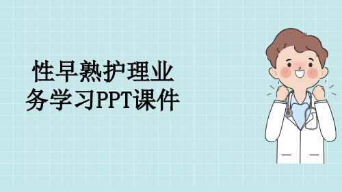 性早熟护理业务学习PPT课件