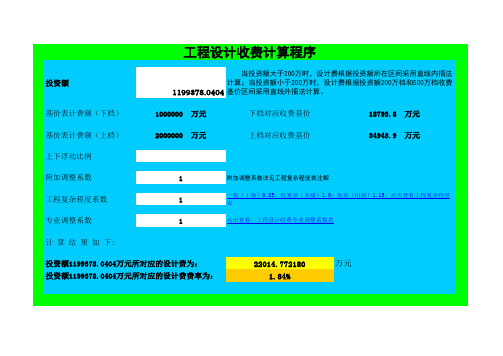 (最准确)工程勘察设计收费标准快速计算表(EXCEL)