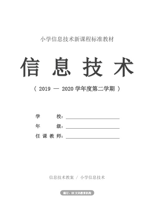 小学：大连理工出版社信息技术四年级上册全册教案