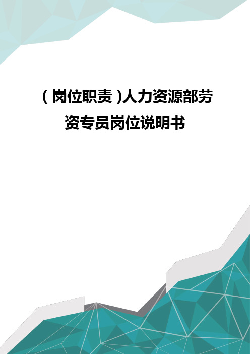 (岗位职责)人力资源部劳资专员岗位说明书优质