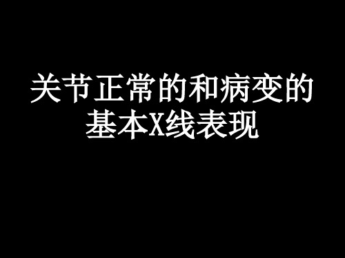 关节正常的和病变的基本X线表现 医学影像学