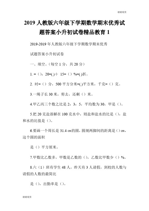 2019人教版六年级下学期数学期末优秀试题答案小升初试卷精品教育..doc