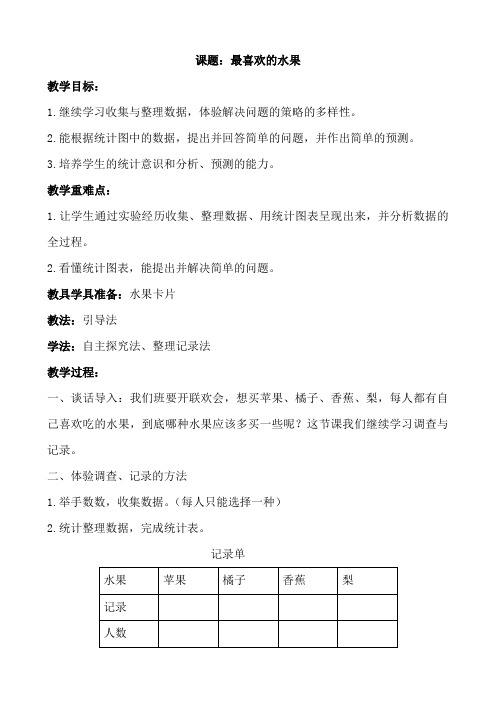 北师大版二年级数学下册第八单元《最喜欢的水果》教案教学设计