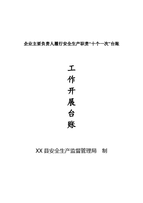 企业主要负责人履行安全生产职责“十个一次”台账