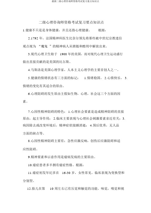 最新二级心理咨询师资格考试复习重点知识点