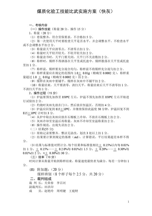 煤质化验工技能比武实施方案 附煤质化验工技能比武考核表