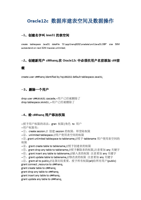 Oracle12c 数据库建表空间及数据操作