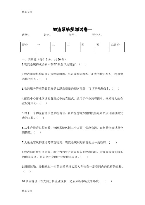 最新物流系统规划试卷及答案