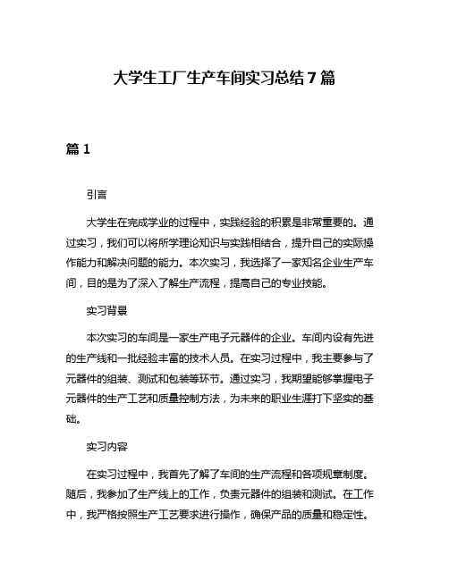 大学生工厂生产车间实习总结7篇