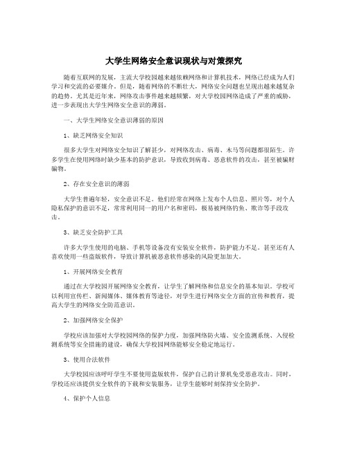 大学生网络安全意识现状与对策探究