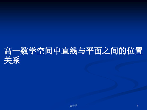 高一数学空间中直线与平面之间的位置关系PPT学习教案