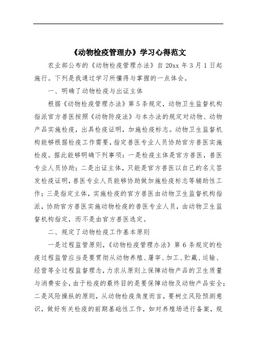 《动物检疫管理办》学习心得范文