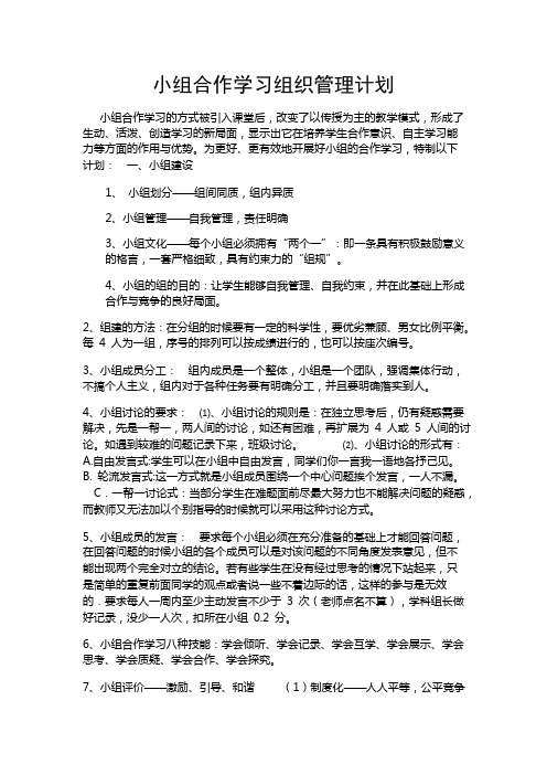 学习小组组织与管理 小组合作学习组织管理计划 (2)