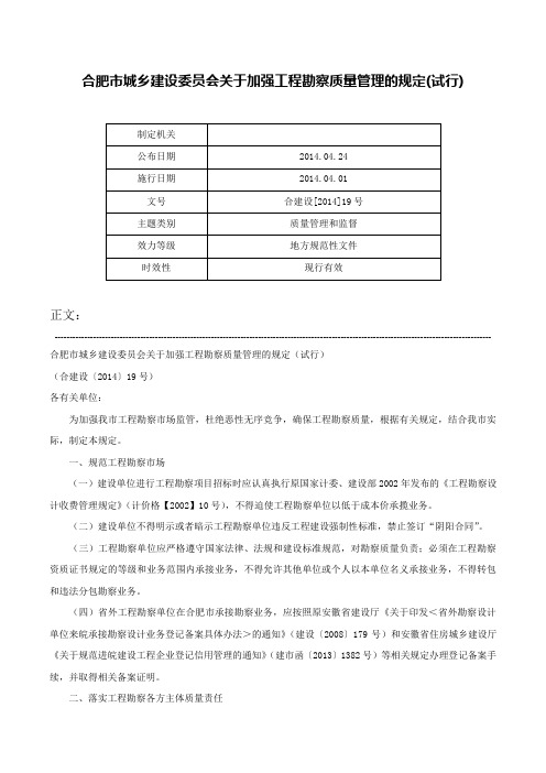 合肥市城乡建设委员会关于加强工程勘察质量管理的规定(试行)-合建设[2014]19号