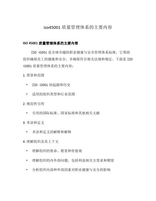 iso45001质量管理体系的主要内容