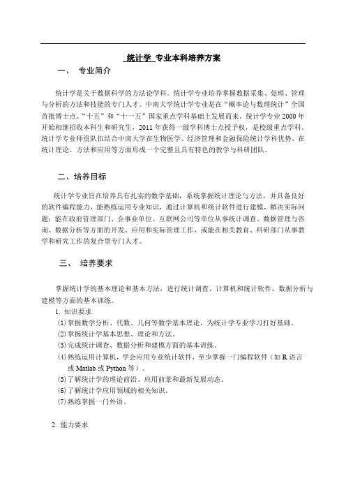 中南大学统计学专业培养方案-5.12