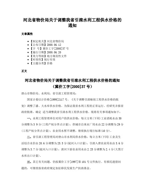 河北省物价局关于调整我省引滦水利工程供水价格的通知