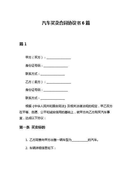 汽车买卖合同协议书6篇