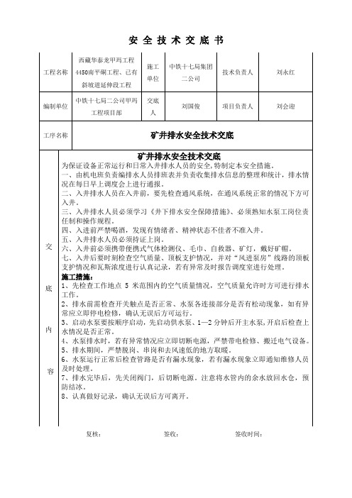 矿井排水安全技术交底