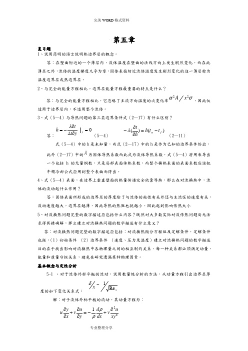 传热学第四版课后题答案解析第五章