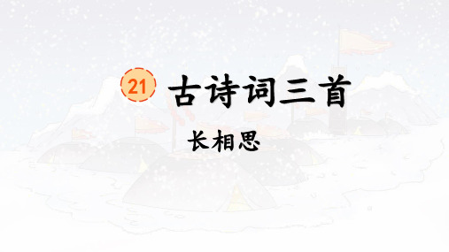 部编版五年级上册第七单元21古诗词三首长相思(课件(共26张PPT)