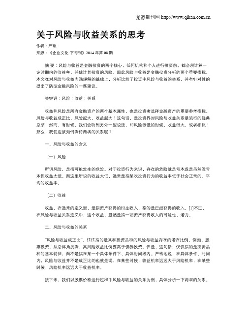 关于风险与收益关系的思考