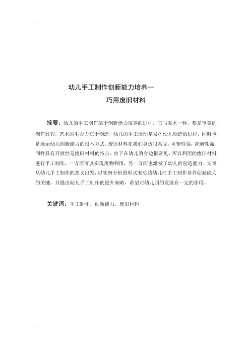 幼儿手工制作创新能力的培养—巧用废旧材料