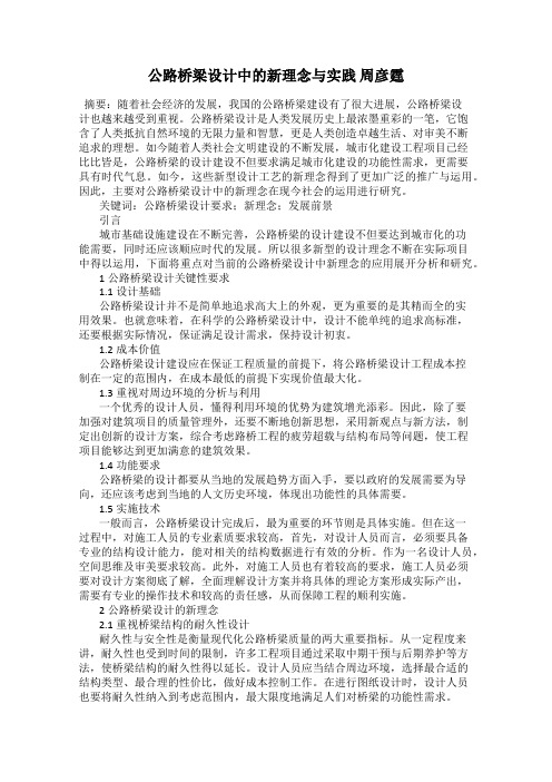 公路桥梁设计中的新理念与实践 周彦霆