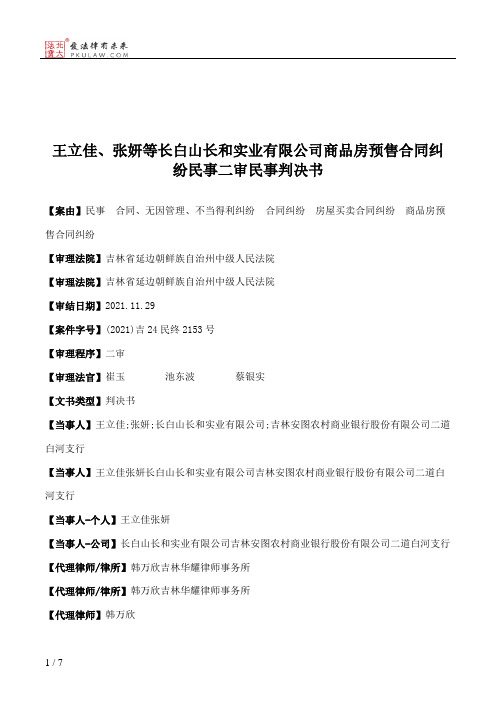 王立佳、张妍等长白山长和实业有限公司商品房预售合同纠纷民事二审民事判决书