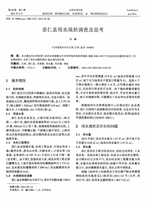 崇仁县用水现状调查及思考