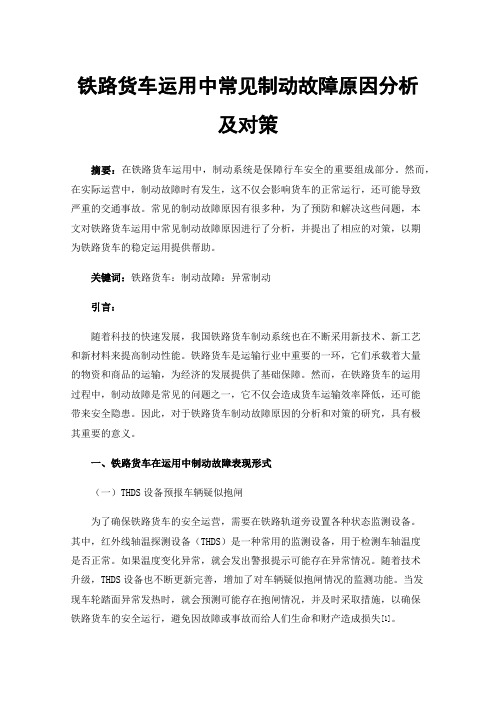 铁路货车运用中常见制动故障原因分析及对策