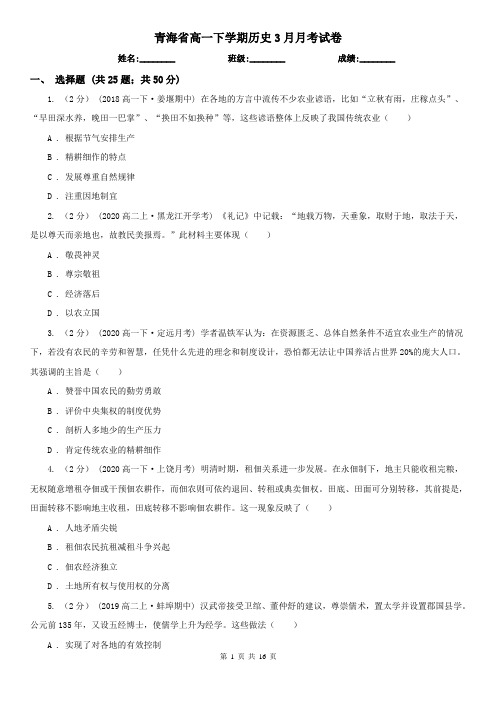 青海省高一下学期历史3月月考试卷