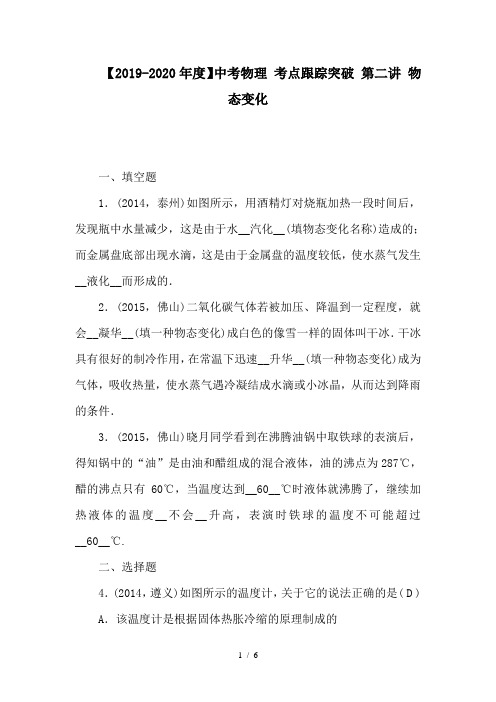 【2019-2020年度】中考物理 考点跟踪突破 第二讲 物态变化