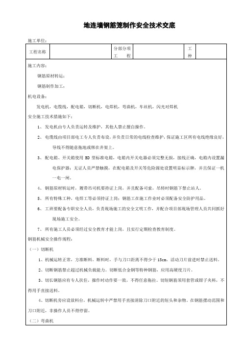 地连墙钢筋笼制作安全技术交底