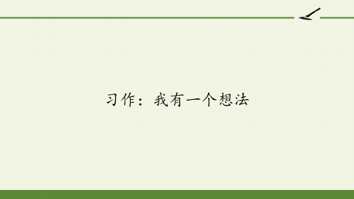 人教版(部编版)小学语文三年级上册《习作：我有一个想法》精品课件