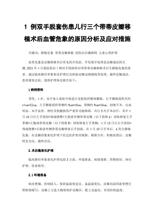 1例双手脱套伤患儿行三个带蒂皮瓣移植术后血管危象的原因分析及应对措施