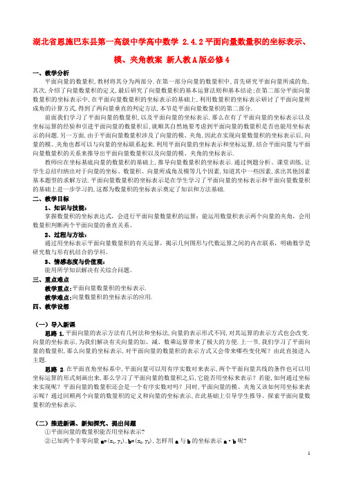 湖北省恩施巴东县第一高级中学高中数学 2.4.2平面向量数量积的坐标表示、模、夹角教案 新人教A版必修4