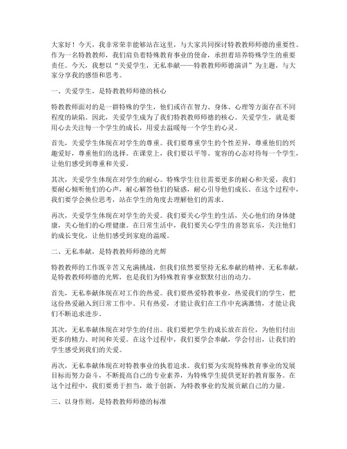 特教教师师德演讲稿