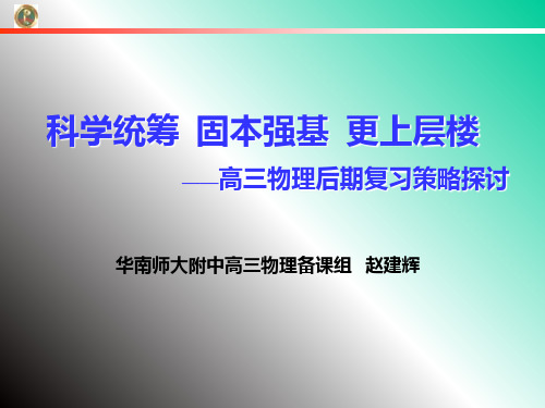 华师附中高三后期物理复习策略(赵建辉我们届物理一轮的主编)精品PPT课件