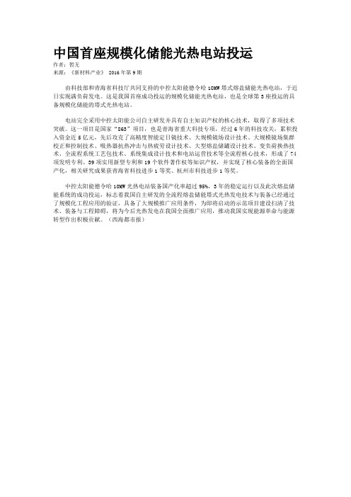 中国首座规模化储能光热电站投运
