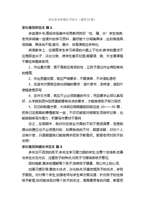 家长意见和建议书范文（通用24篇）