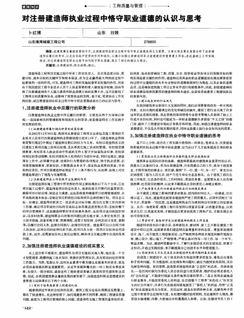 对注册建造师执业过程中恪守职业道德的认识与思考