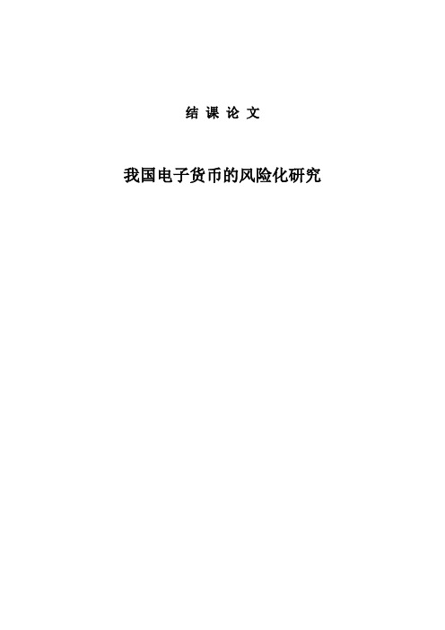 (精品)我国电子货币的风险化研究毕业论文