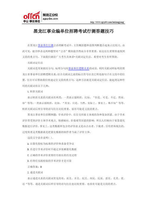 黑龙江省事业编单位招聘考试行测答题技巧