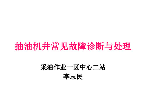 抽油机井常见故障诊断与处理---李志民