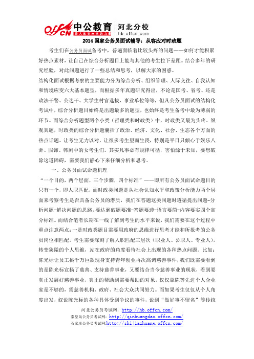 2014国家公务员面试辅导:从容应对时政题