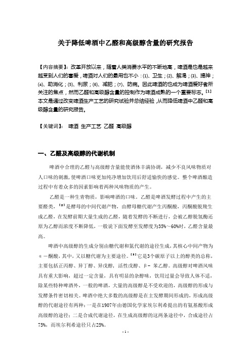 关于降低啤酒中乙醛及高级醇含量的研究调查报告