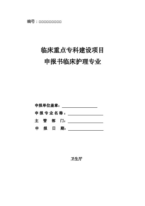 临床重点专科申报书临床护理