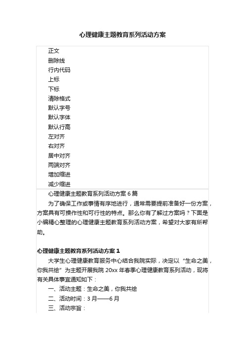 心理健康主题教育系列活动方案