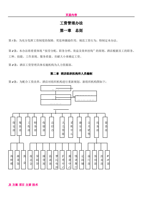 XXX实业总公司XX大酒店工资管理办法